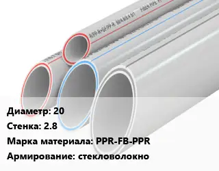 Труба полипропиленовая для газа 20 s=2.8 PPR-FB-PPR стекловолокно